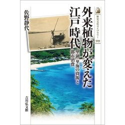 外来植物が変えた江戸時代―里湖・里海の資源と都市消費(歴史文化ライブラリー) [全集叢書]