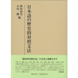 日本語の歴史的対照文法(研究叢書) [全集叢書]
