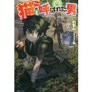 猫(キャット)と呼ばれた男(一迅社ノベルス) [新書]
