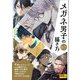 メガネ男子の描き方(超描けるシリーズ) [単行本]