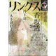 リンクス 2021年 07月号 [雑誌]