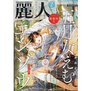 麗人 2021年 07月号 [雑誌]