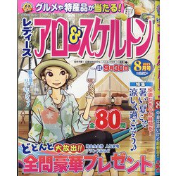 レディースアロー&スケルトン 2021年 08月号 [雑誌]