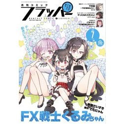 COMIC FLAPPER (コミックフラッパー) 2021年 07月号 [雑誌]