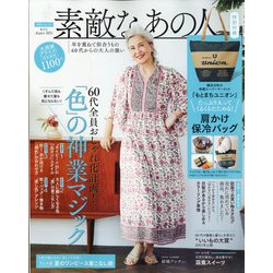 素敵なあの人 2021年 08月号 [雑誌]