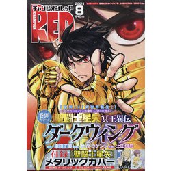 チャンピオン RED (レッド) 2021年 08月号 [雑誌]