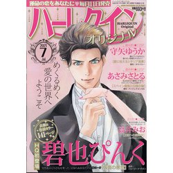 ハーレクインオリジナル 2021年 07月号 [雑誌]