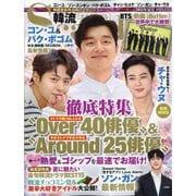 韓流Scandal (スキャンダル) 2021年 08月号 [雑誌]