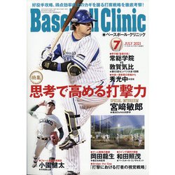 ヨドバシ Com Baseball Clinic ベースボール クリニック 21年 07月号 雑誌 通販 全品無料配達