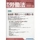 季刊 労働法 2021年 07月号 [雑誌]