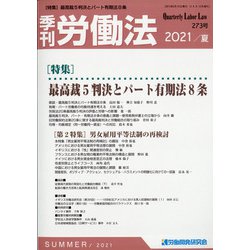 季刊 労働法 2021年 07月号 [雑誌]
