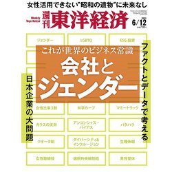 週刊 東洋経済 2021年 6/12号 [雑誌]