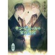 サン・ピエールの宝石迷宮(講談社X文庫―ホワイトハート) [文庫]
