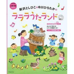新沢としひこ＆中川ひろたかのラララうたランド CDつき [ムックその他]