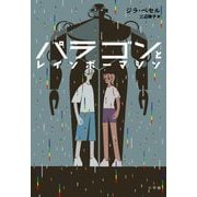 パラゴンとレインボーマシン [単行本]