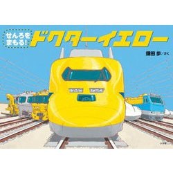 せんろをまもる!ドクターイエロー [絵本]