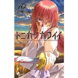 トニカクカワイイ<１６>(少年サンデーコミックス) [コミック]