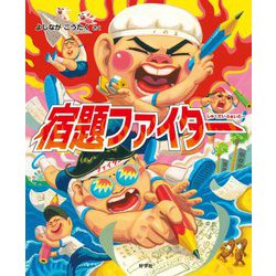 宿題ファイター [絵本]
