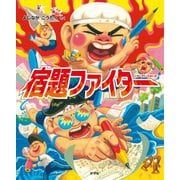 宿題ファイター [絵本]