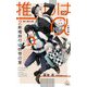 推しはα〈2〉新婚旅行は妖怪の里(クロスノベルス) [新書]