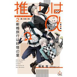 推しはα〈2〉新婚旅行は妖怪の里(クロスノベルス) [新書]