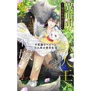 異世界の獣人王と癒やしの花嫁―不思議なベビーと三人幸せ育児生活(クロスノベルス) [新書]