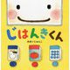 じはんきくん [絵本]