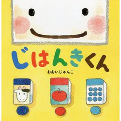 じはんきくん [絵本]