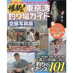 爆釣！東京湾釣り場ガイド(コスミックムック) [ムックその他]
