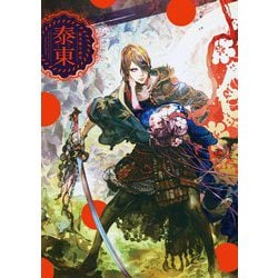 泰東―鈴木康士画集 [単行本]