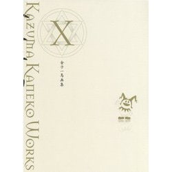 金子一馬画集〈10〉 [単行本]