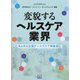 変貌するヘルスケア業界―あらゆる企業がヘルスケア事業者に [単行本]