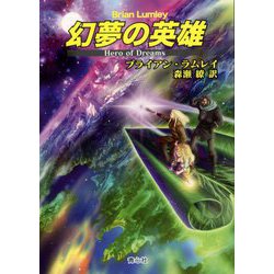 幻夢の英雄 [文庫]