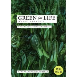 GREEN for LIFE グリーン・フォー・ライフ グリーンスムージー―誰も知らない葉っぱの威力 新装改訂版 [単行本]