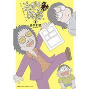 あだち勉物語 ～あだち充を漫画家にした男～<１>(サンデーうぇぶりコミックス) [コミック]