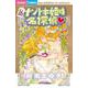 ナゾトキ姫は名探偵<１６>(ちゃおコミックス) [コミック]