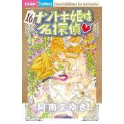 ナゾトキ姫は名探偵<１６>(ちゃおコミックス) [コミック]