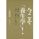 今こそ「養生学」！ ”慎む”に加え”考え””鍛える”時代に(文藝春秋企画出版) [単行本]