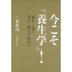 今こそ「養生学」！ ”慎む”に加え”考え””鍛える”時代に(文藝春秋企画出版) [単行本]