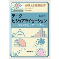 データビジュアライゼーション―データ駆動型デザインガイド [単行本]
