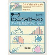 データビジュアライゼーション―データ駆動型デザインガイド [単行本]