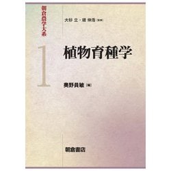 植物育種学(朝倉農学大系〈1〉) [全集叢書]