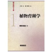 植物育種学(朝倉農学大系〈1〉) [全集叢書]