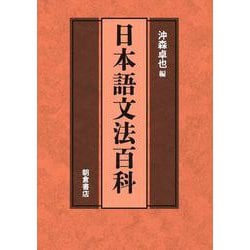 日本語文法百科 [事典辞典]