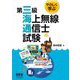 やさしく学ぶ第三級海上無線通信士試験 [単行本]