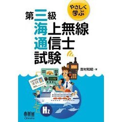やさしく学ぶ第三級海上無線通信士試験 [単行本]