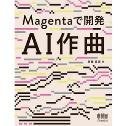Magentaで開発 AI作曲 [単行本]