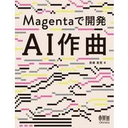 Magentaで開発 AI作曲 [単行本]