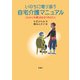 いのちに寄り添う自宅介護マニュアル―これから介護と向き合うあなたに [単行本]