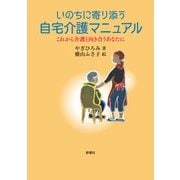 いのちに寄り添う自宅介護マニュアル―これから介護と向き合うあなたに [単行本]